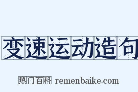 变速运动造句是什么意思的图片